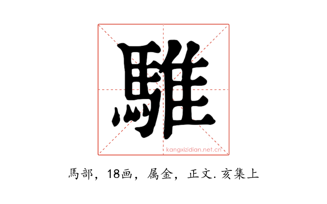 騅