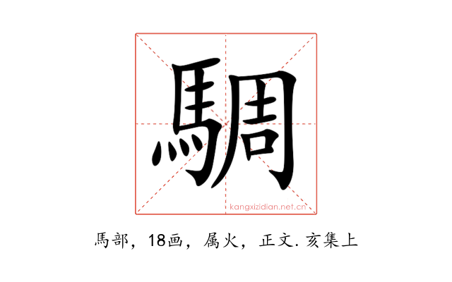 騆