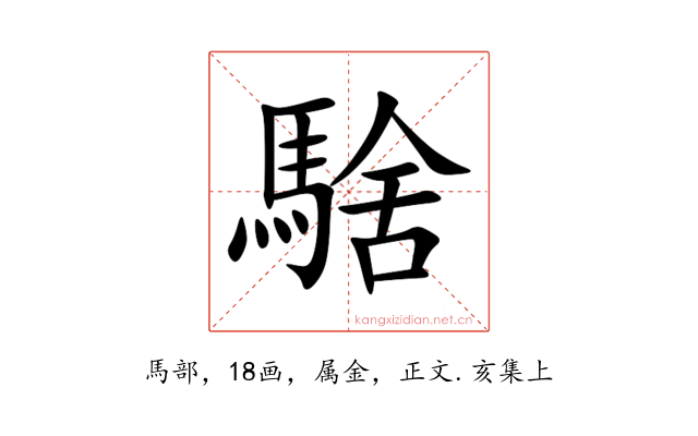 騇