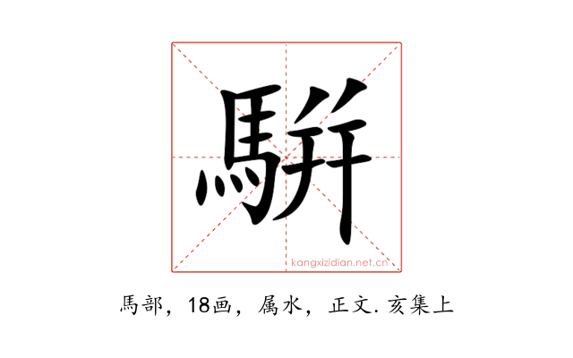 騈