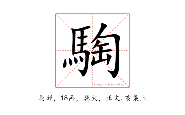 騊