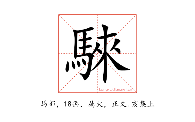騋