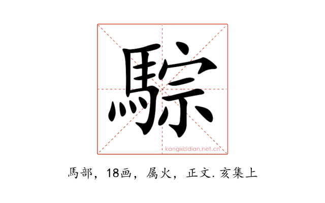 騌