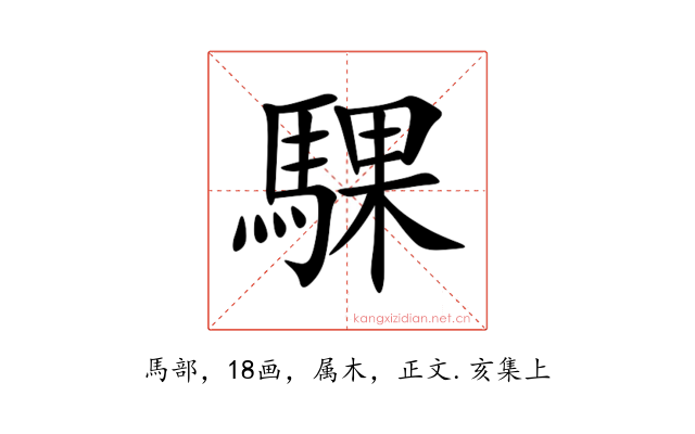 騍