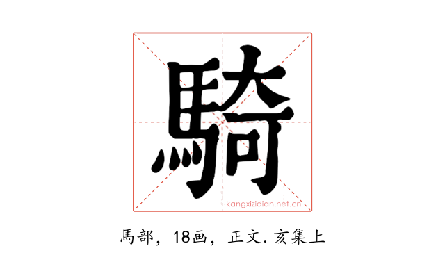 騎