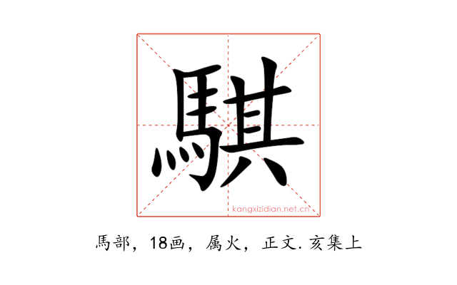 騏