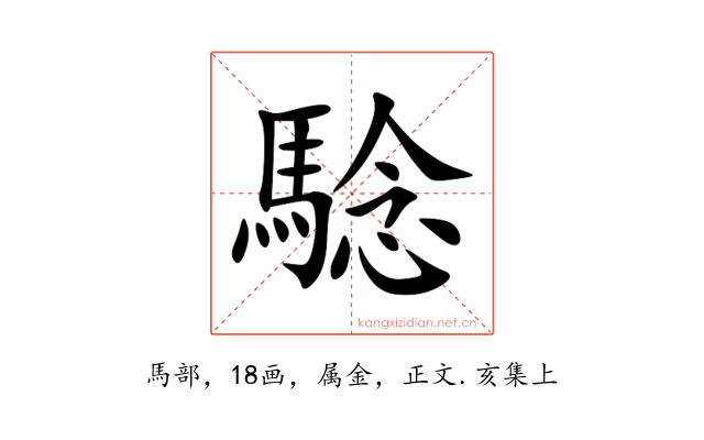 騐
