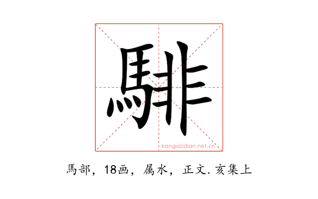 騑