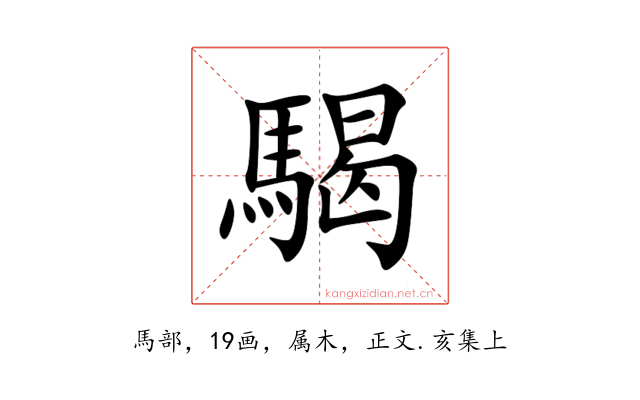 騔