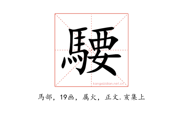 騕