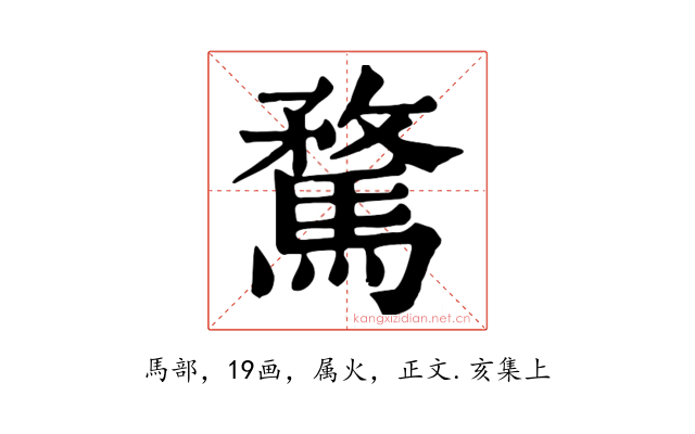 騖