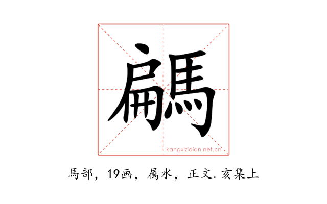 騗