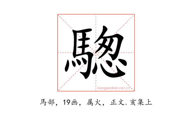 騘