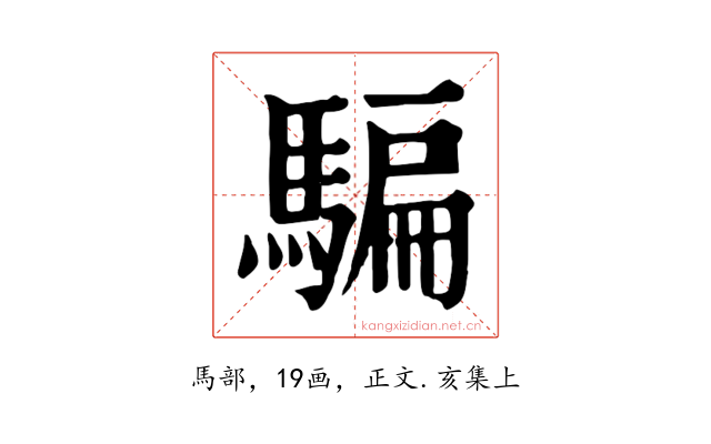 騙