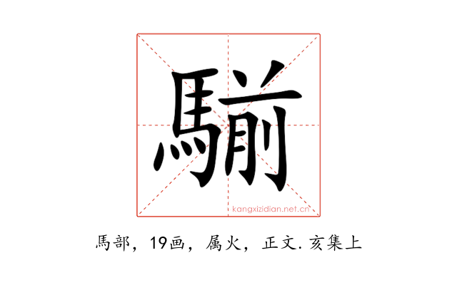 騚