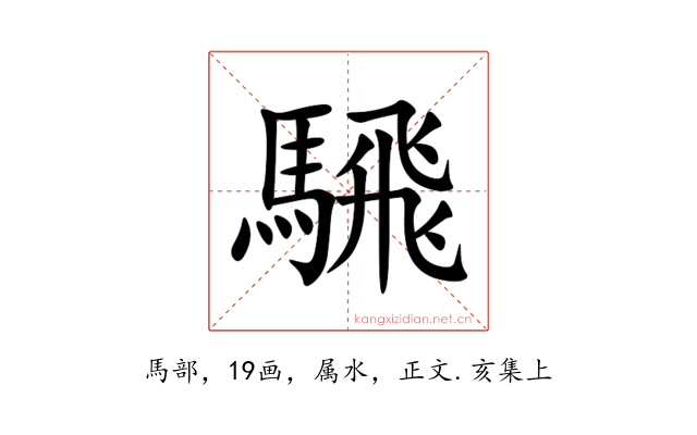 騛