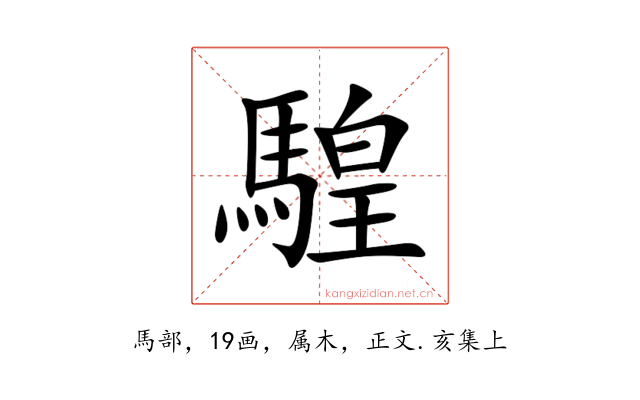 騜