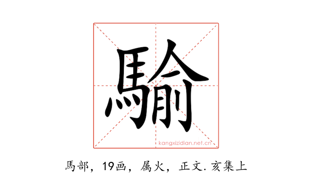 騟