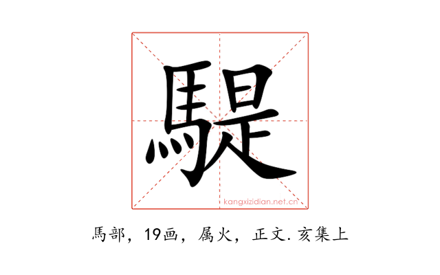 騠