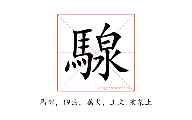騡