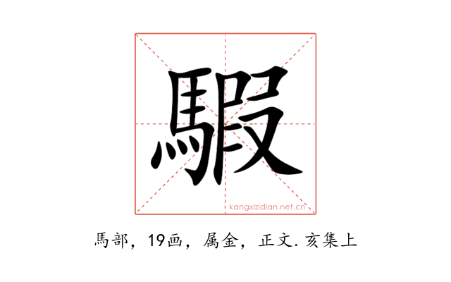 騢