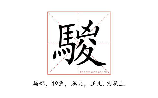 騣
