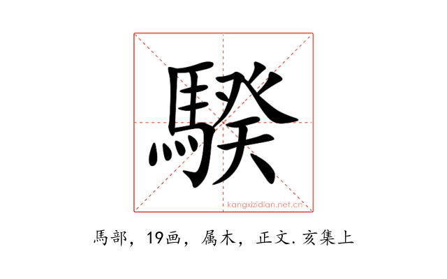 騤