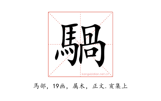 騧