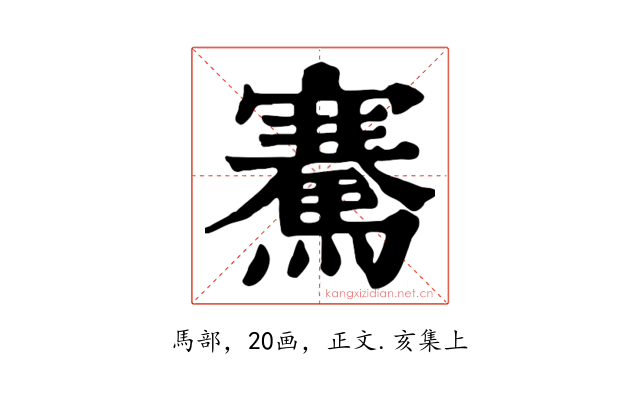 騫