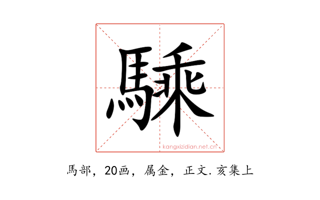 騬