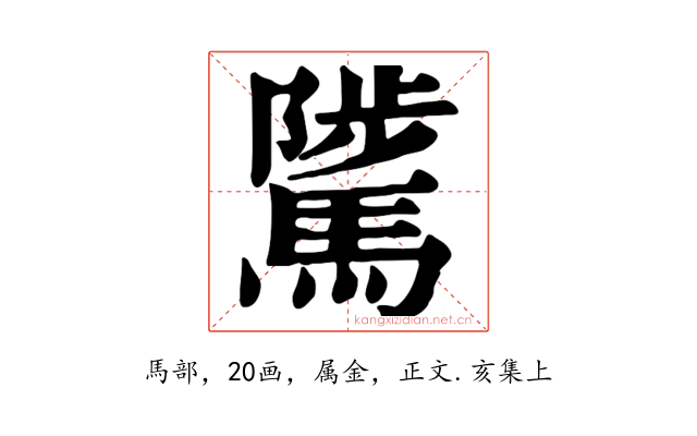 騭