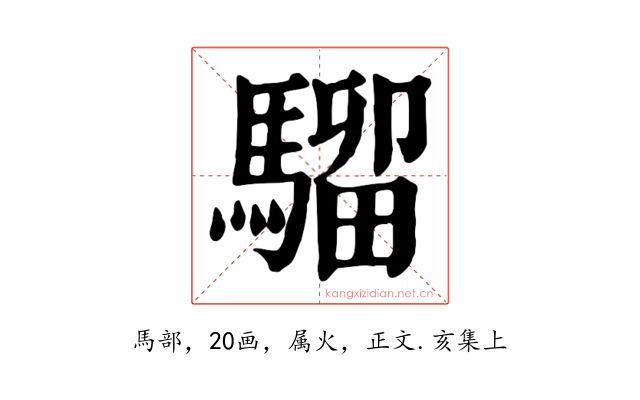 騮