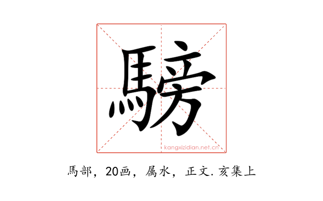 騯