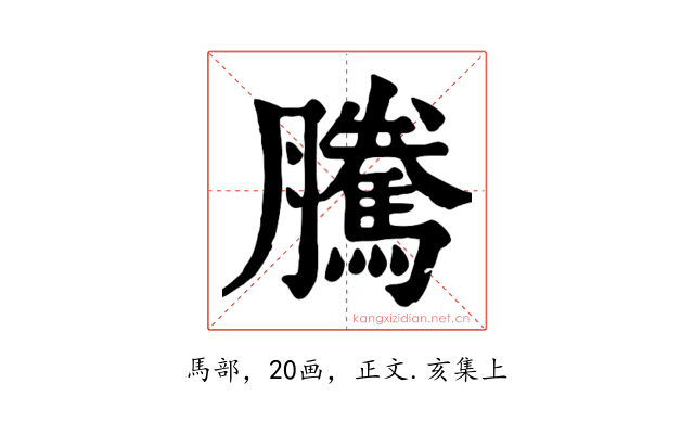 騰