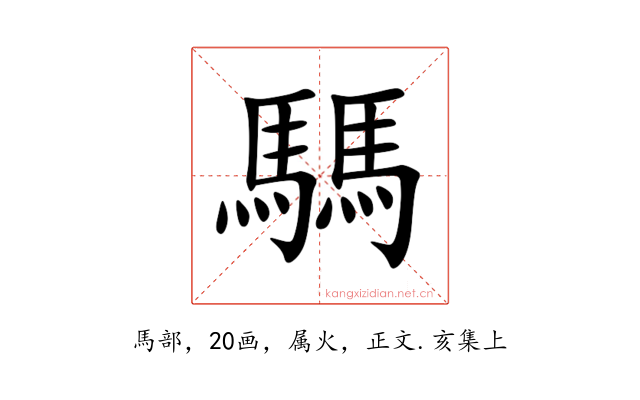 騳