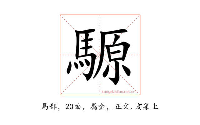 騵