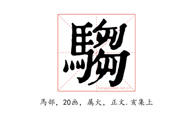 騶