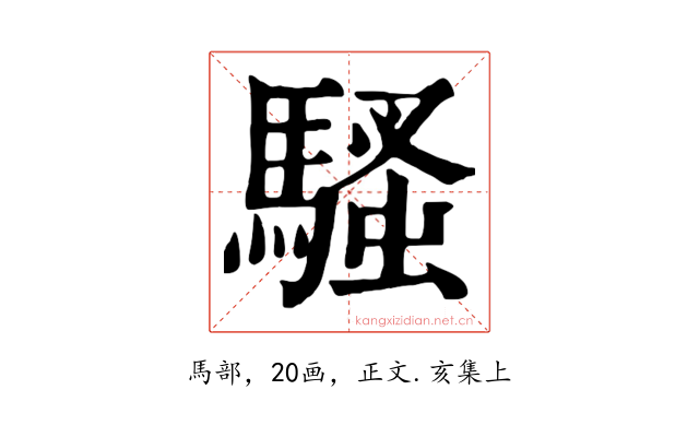 騷
