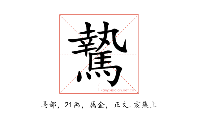 騺