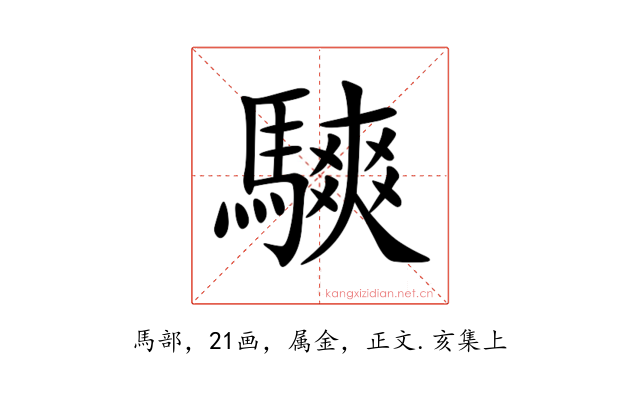 騻
