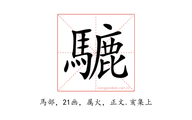 騼