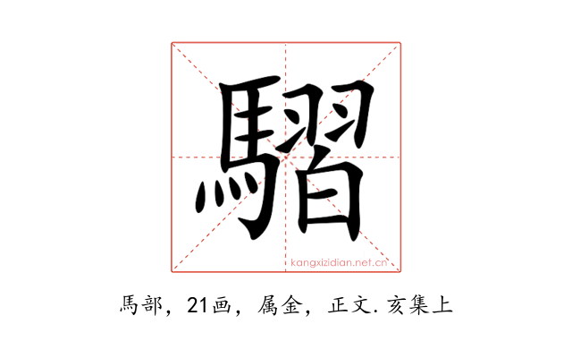 騽