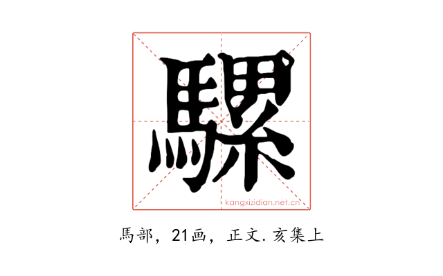 騾