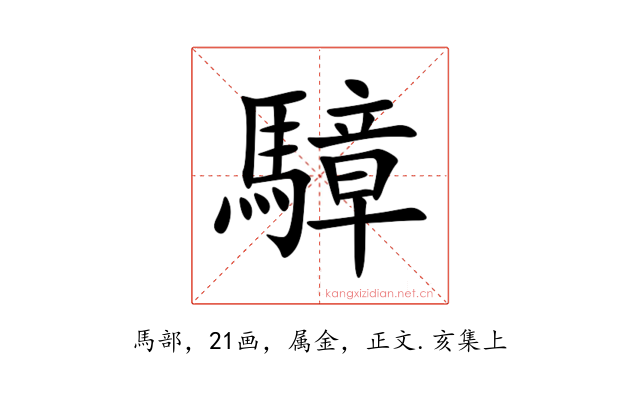 騿