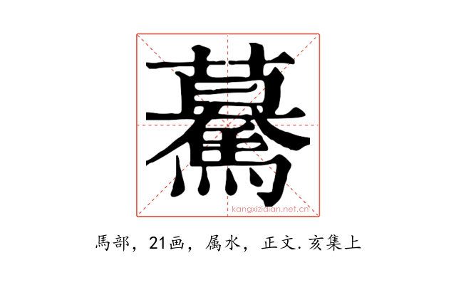 驀