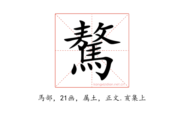 驁