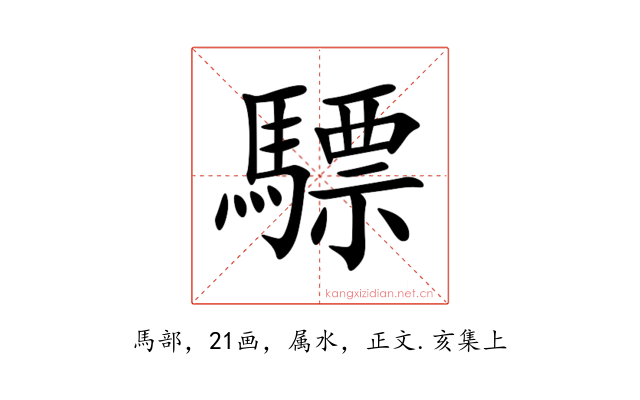 驃
