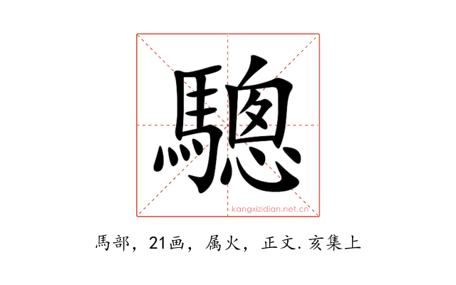驄