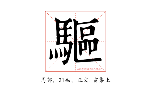 驅