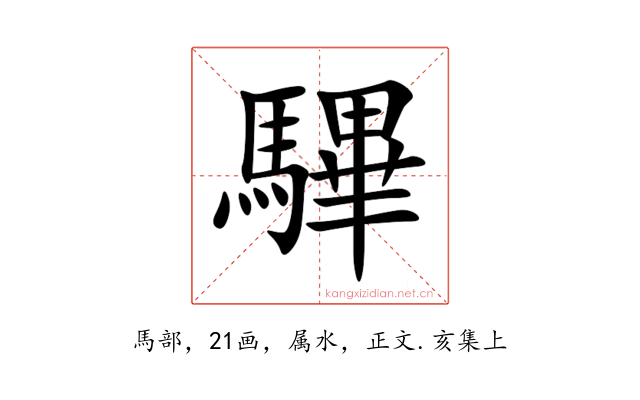 驆